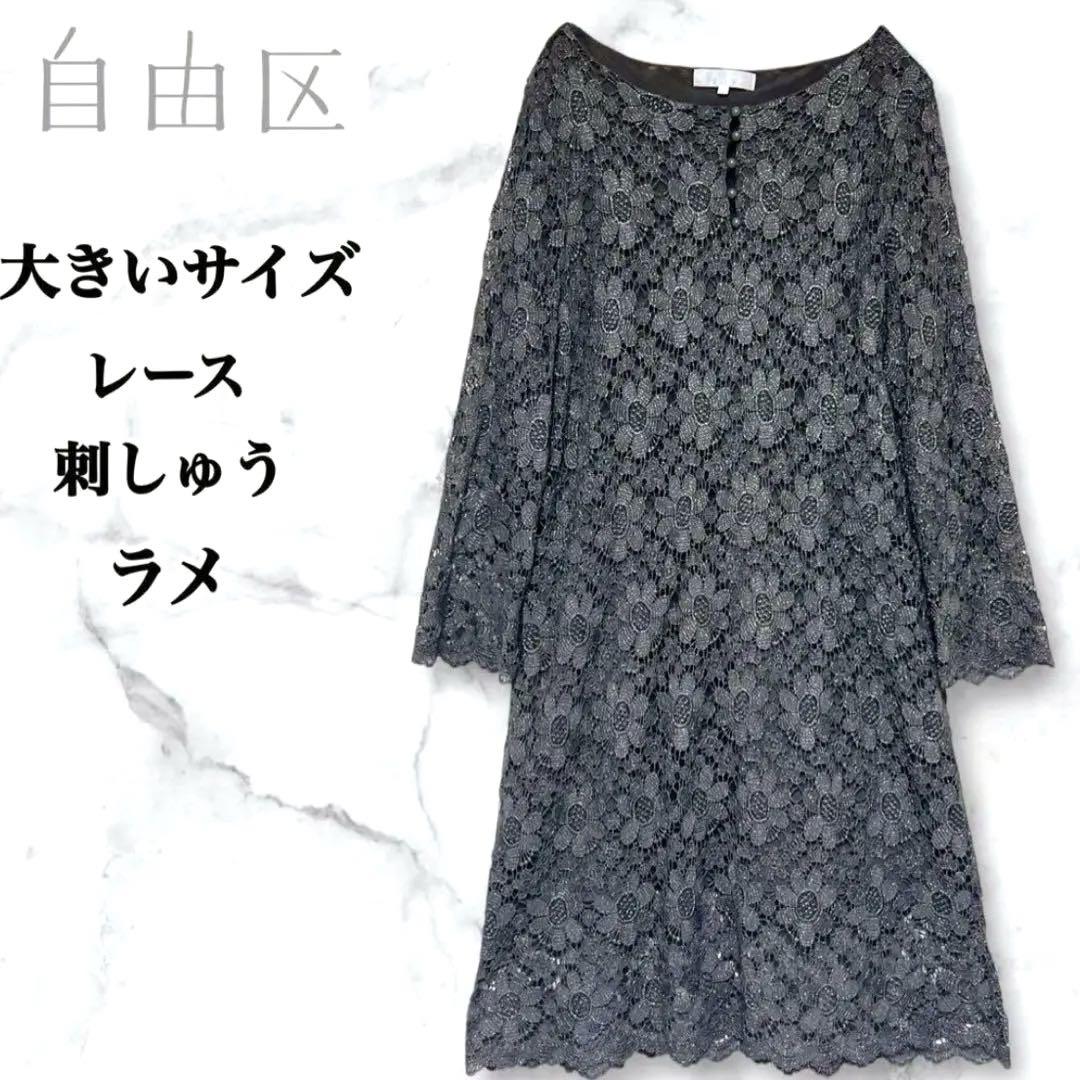 【美品】自由区 ジユウク ラメ レース 花柄 ワンピース フォーマル