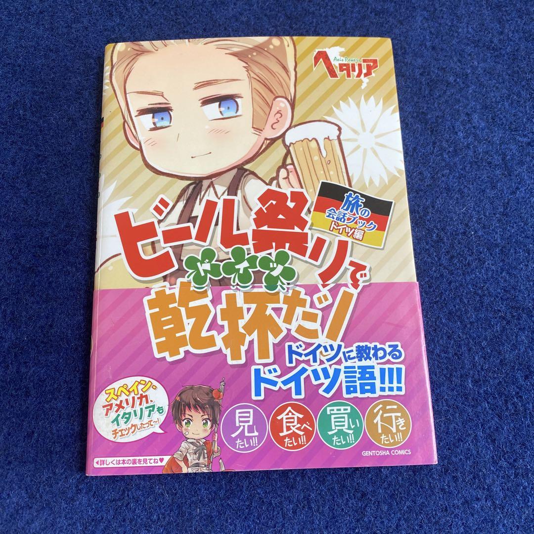 初版 ヘタリア 旅の会話ブック イギリス ドイツ イタリア