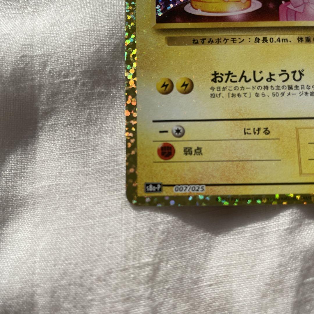 おたんじょうびピカチュウ プロモカード　25th ANNIVERSARY