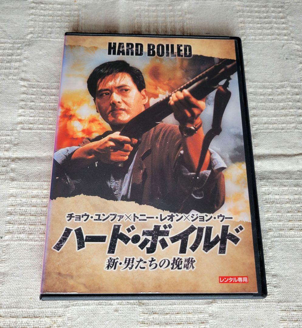 [希少中古品]ハード・ボイルド 新・男たちの挽歌('92香港) ハード・ボイルド 新・男たちの挽歌('92香港/映画) DVD - メルカリ