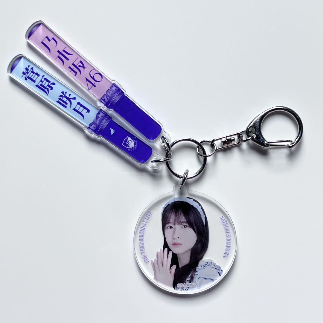 乃木坂46 A賞　個別スティックライトキーホルダー　菅原咲月