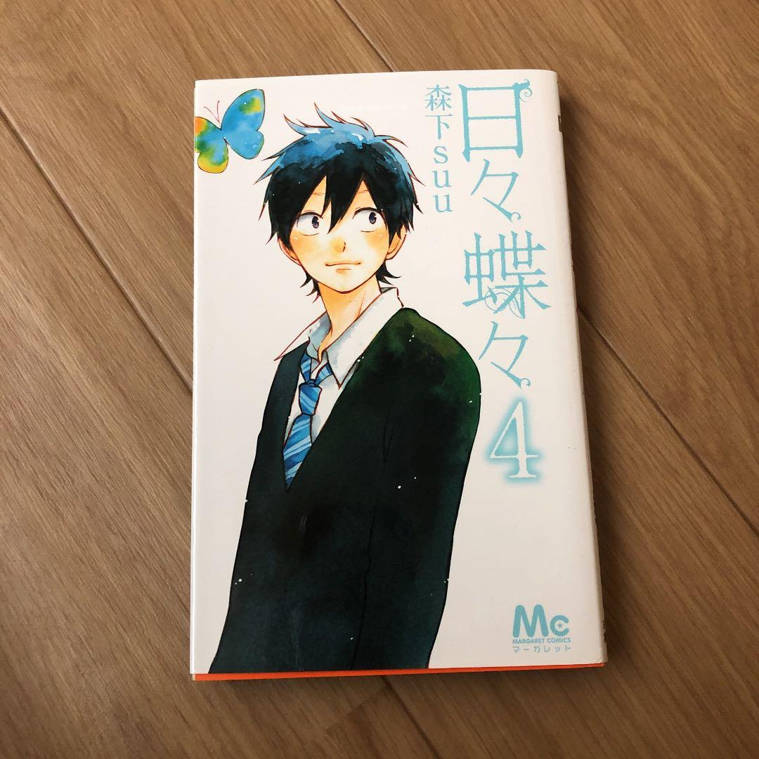 メルカリ 日々蝶々 4 少女漫画 300 中古や未使用のフリマ