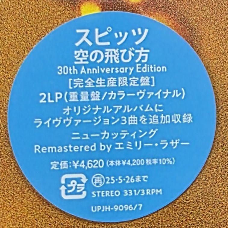 新品】スピッツ 空の飛び方 完全生産限定盤 レコード - メルカリ