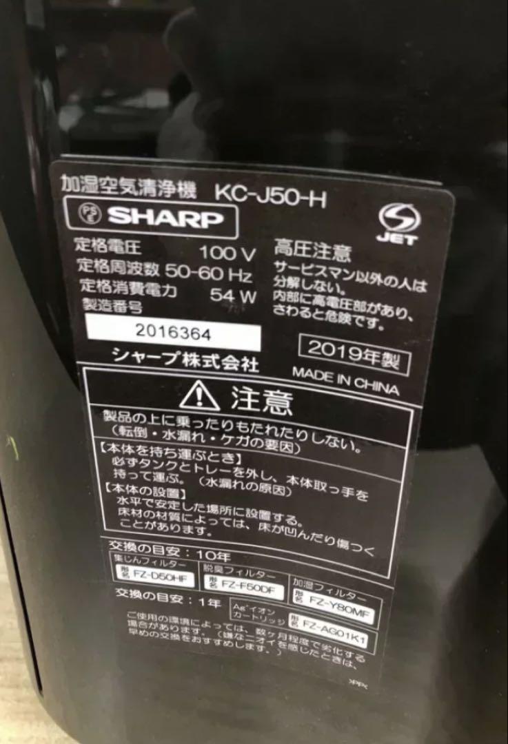 SHARP 加湿空気清浄機 KC-J50-H 2019年製 プラズマクラスター