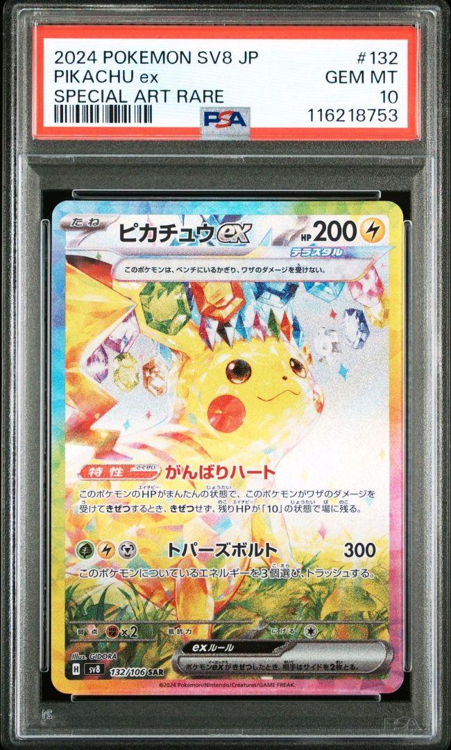 ピカチュウex SAR psa10