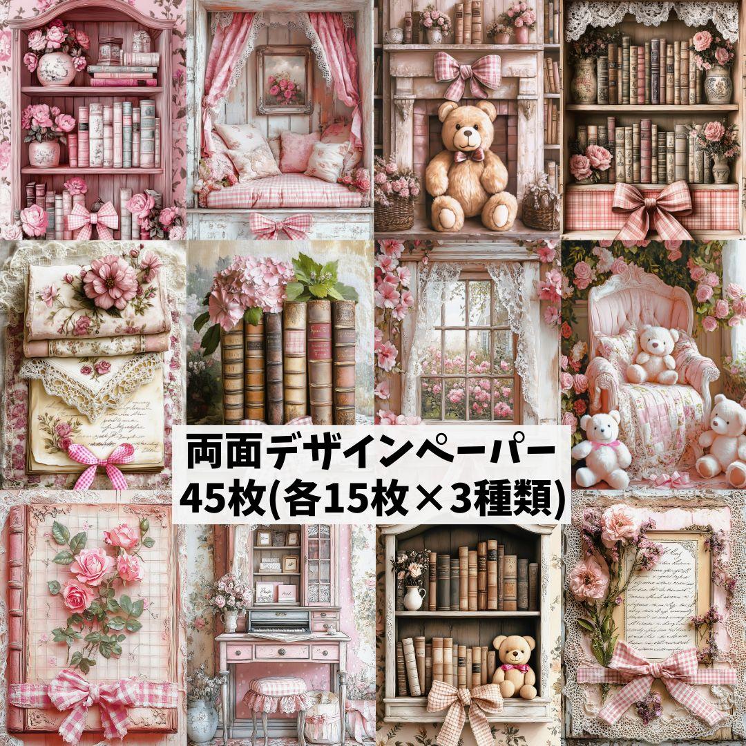 1♥新作♥45枚（各15枚×3種類）♥両面デザインペーパー♥コラージュ♥包装紙
