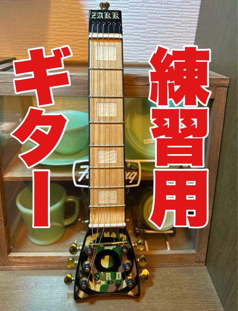 シュレッドネック‼️ギター‼️練習用‼️未使用‼️ギタートレーニング‼️