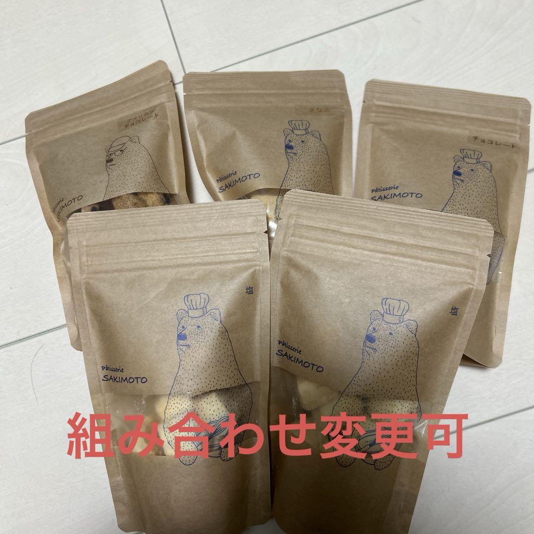 パティスリー　サキモト　クッキー　組み合わせ自由　5個