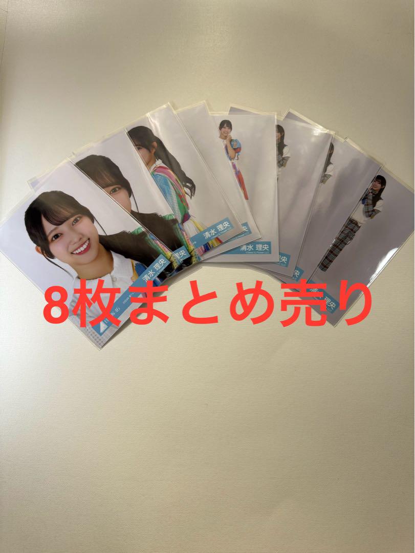 日向坂46 清水理央 生写真 8枚まとめ売り 匿名配送 - メルカリ