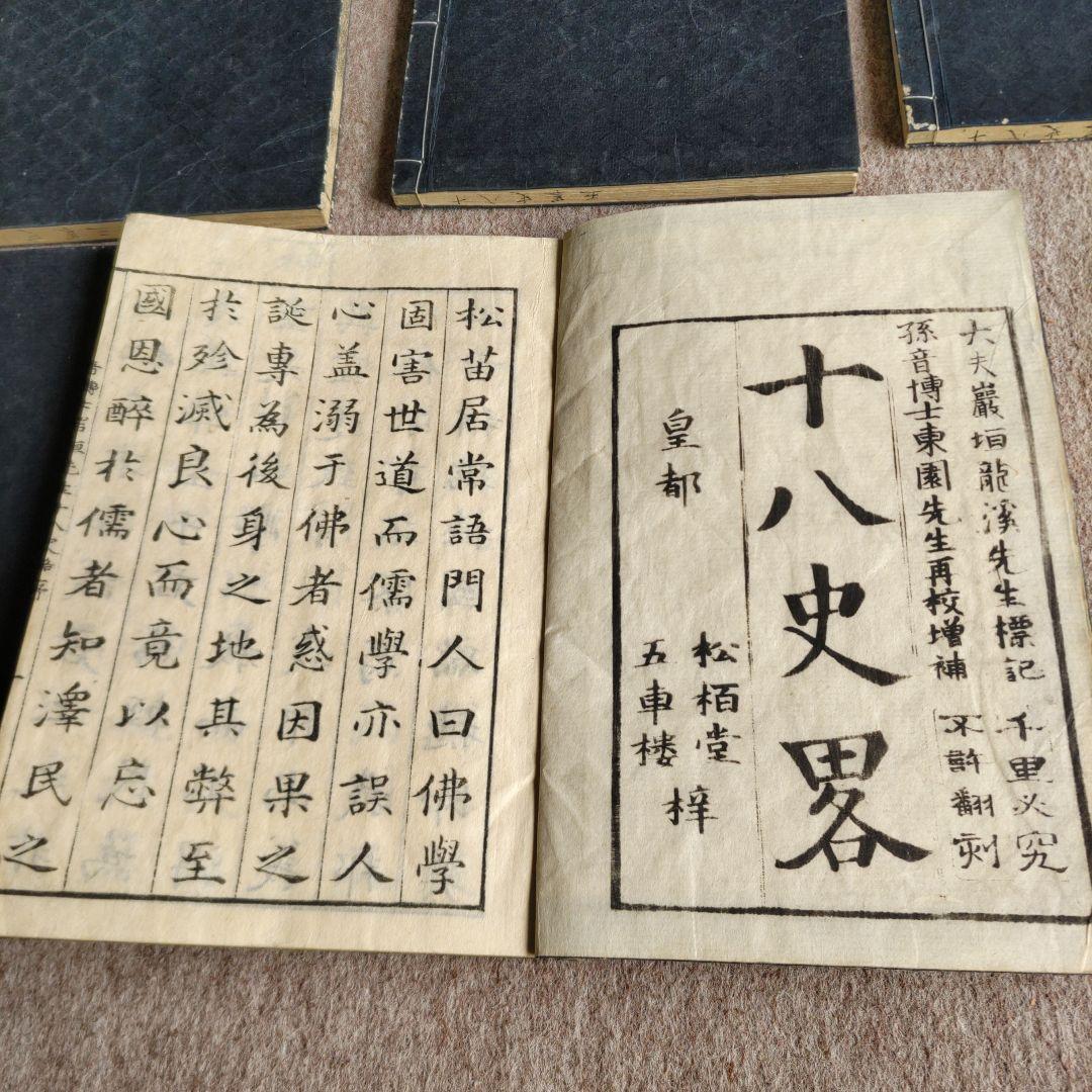 十八史略 全7冊 Y081