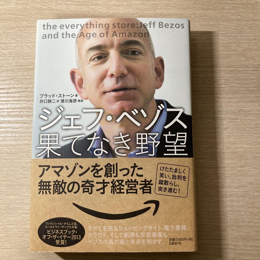 ジェフ・ベゾス果てなき野望 アマゾンを創った無敵の奇才経営者 - 文学