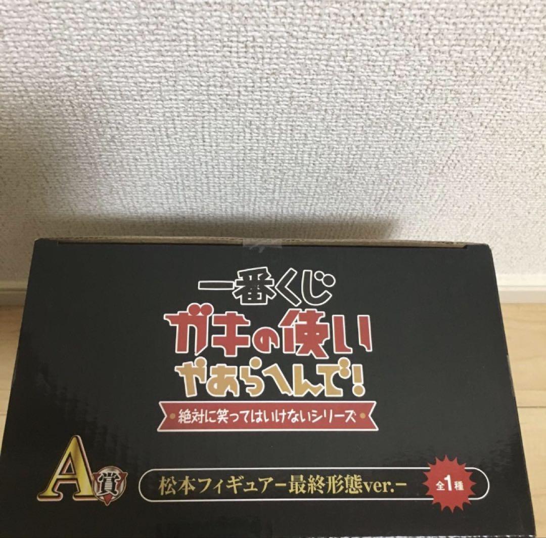 一番くじ　ガキ使　A 松本　フィギュア
