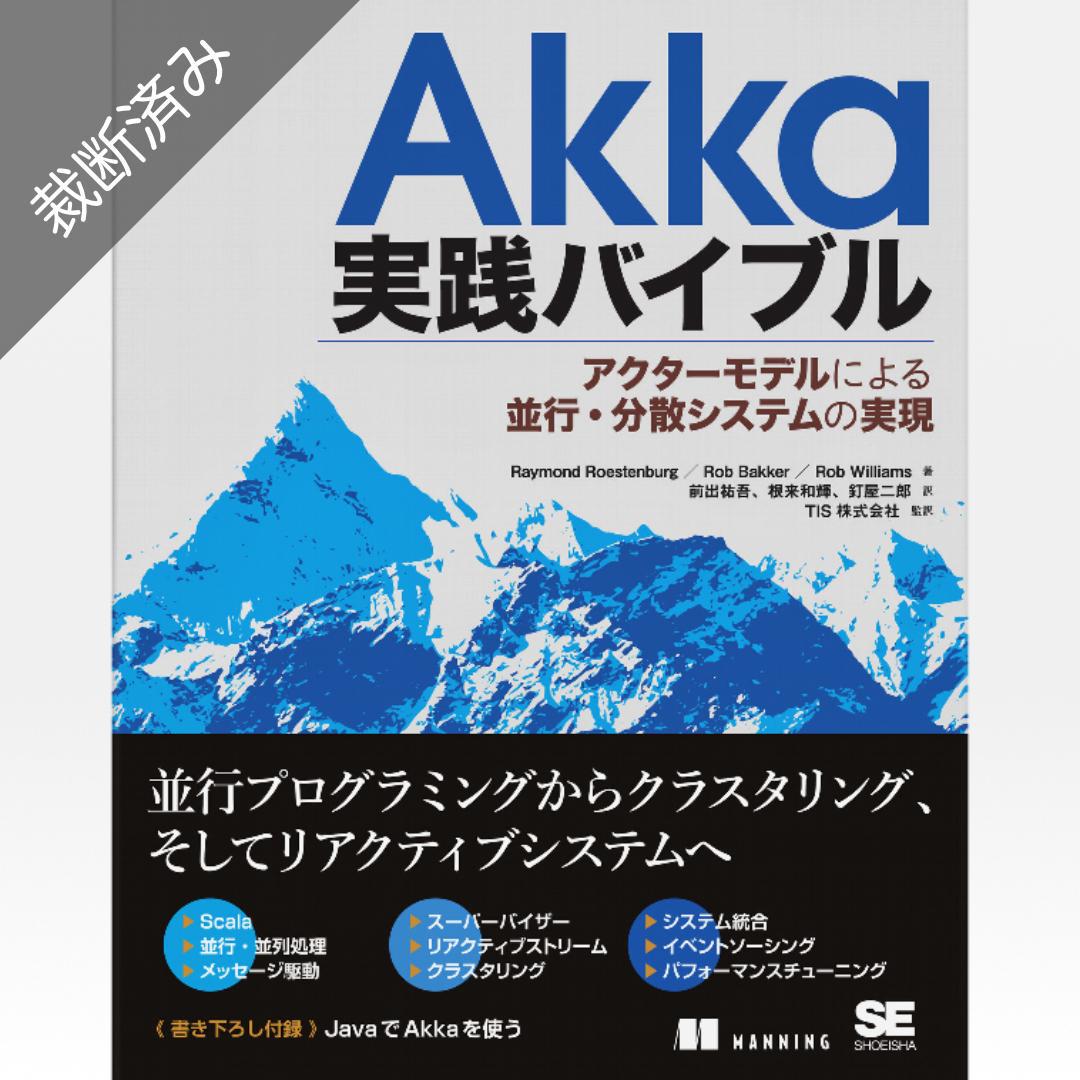 【裁断済み】Akka実践バイブル アクターモデルによる並行・分散システムの実現