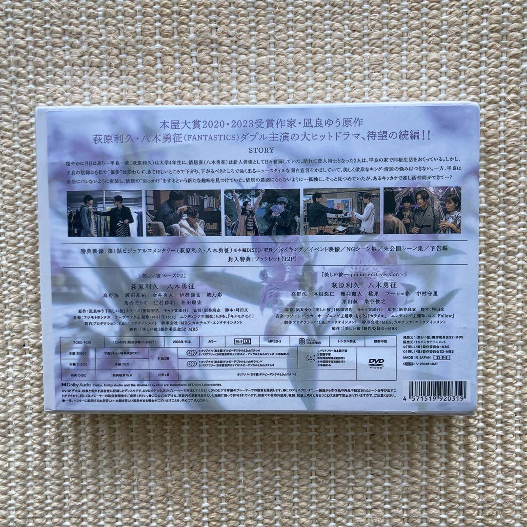 美しい彼 シーズン2 ＆ ～special edit version～DVD” - メルカリ