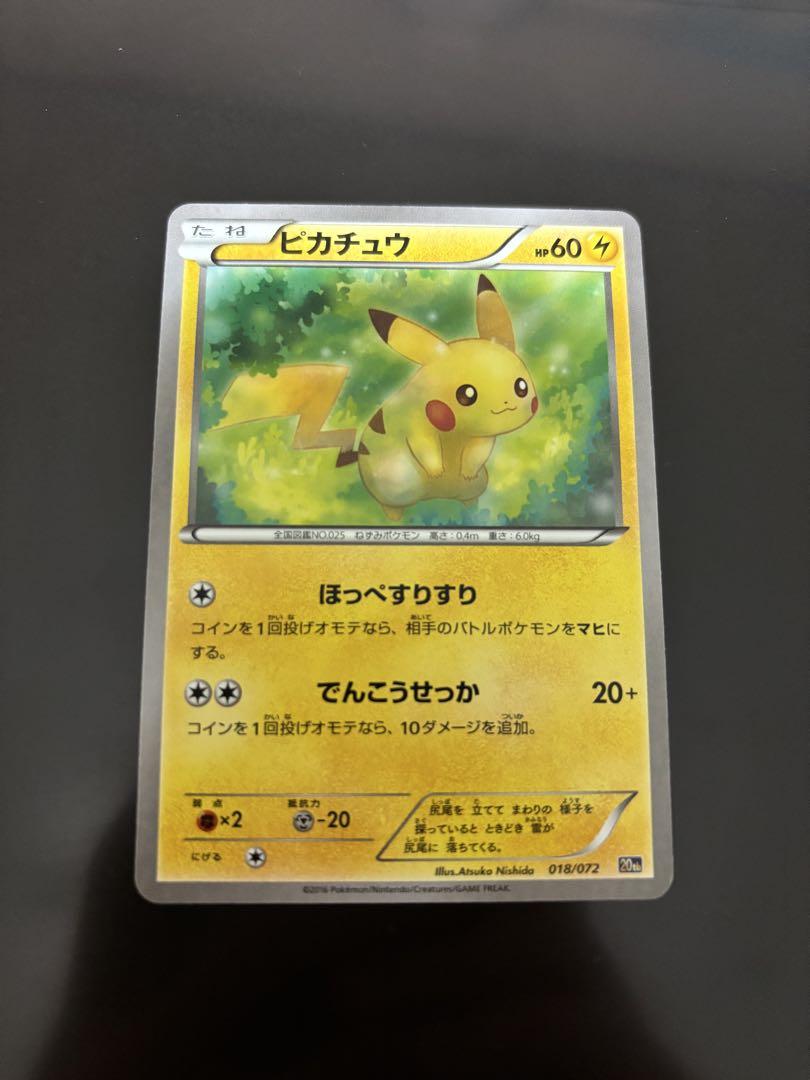 ピカチュウ　018/072 20th XY BREAK スターターパック 買取】ピカチュウ [XY BREAK スターターパック] 20th 018/072