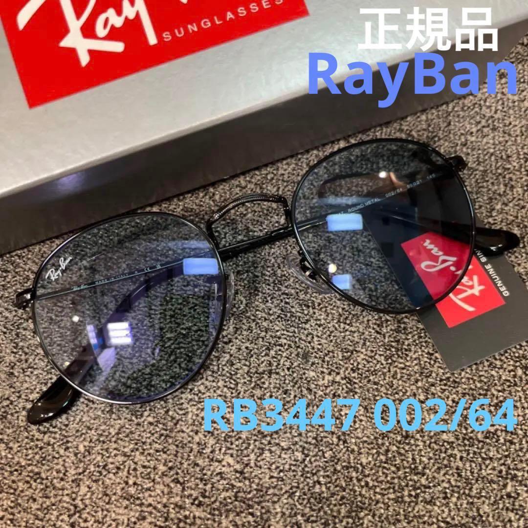 最新！正規品RayBanラウンドメタル RB3447　002/64 ブルーグレー