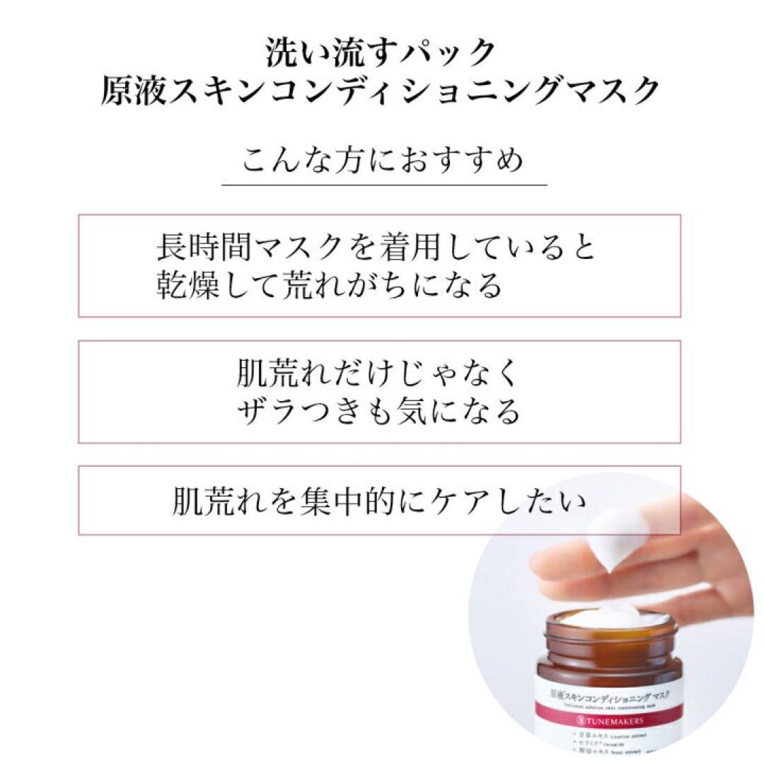 TUNEMAKERS 原液スキンコンディショニングマスク 70g 3本セット