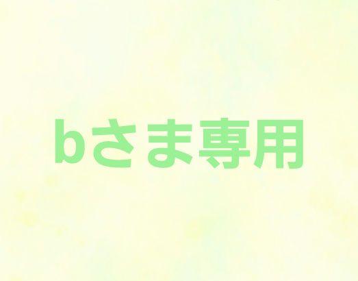 bさま専用