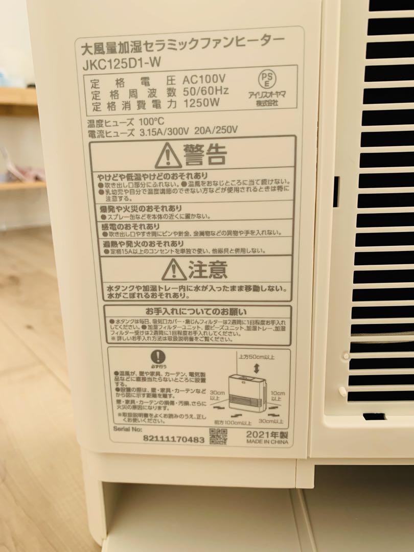 アイリスオーヤマ　大風量　加湿セラミックファンヒーター JKC125D1-W