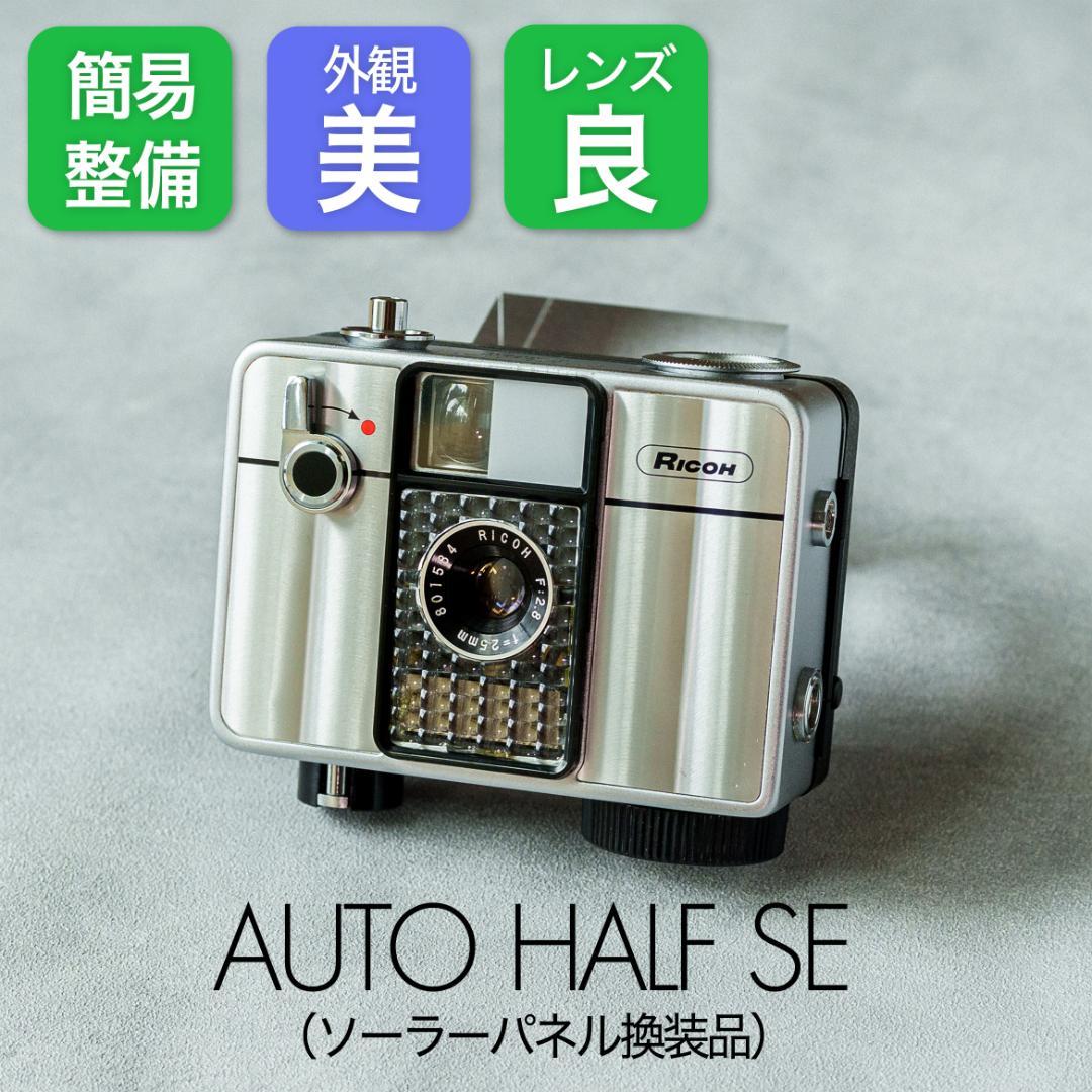 RICOH Auto Half SE【完動品】 – Ein Camera