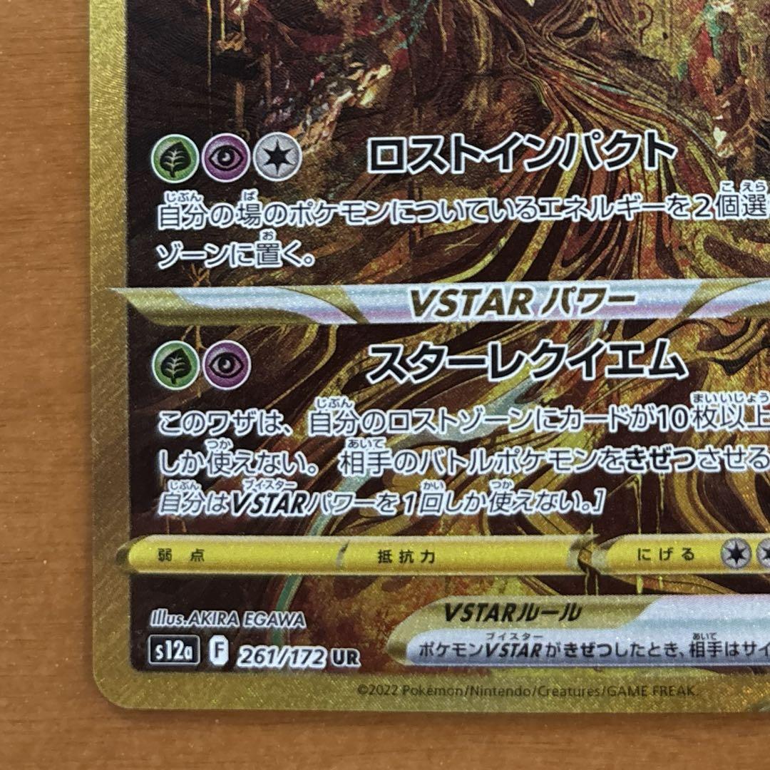 ギラティナ VSTAR UR 261/172