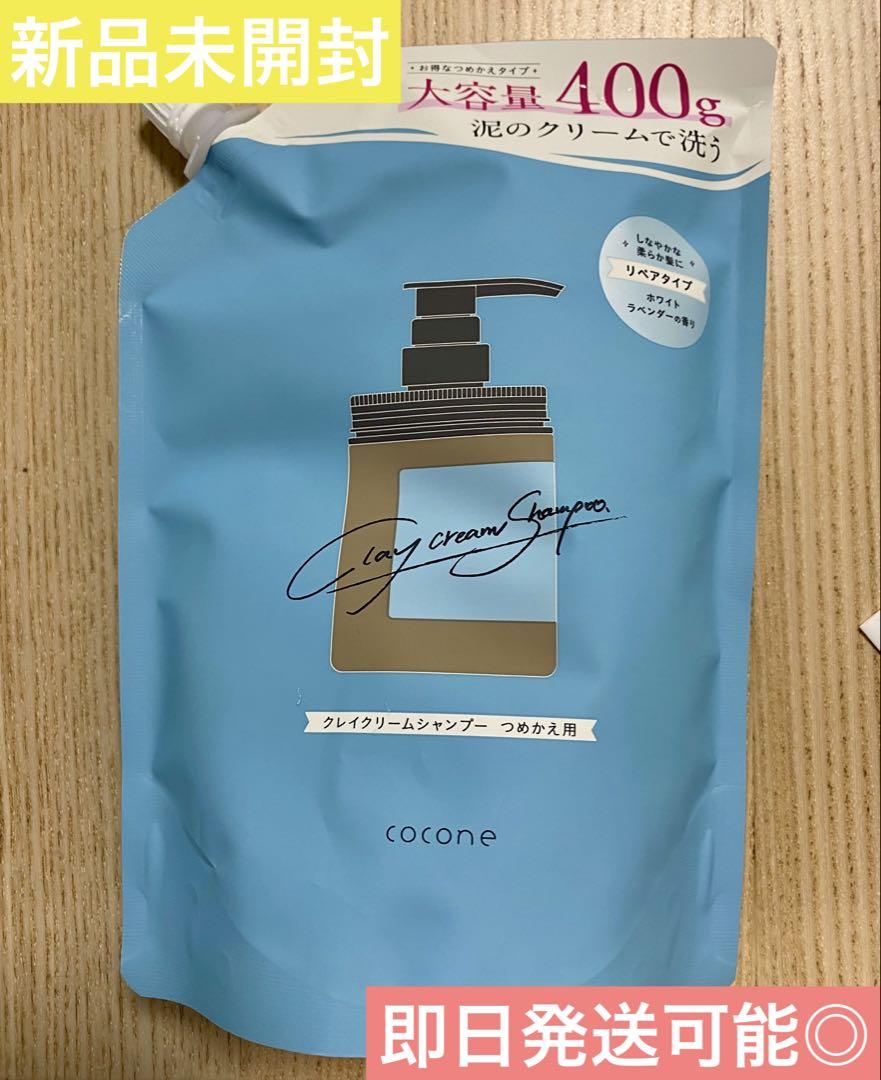 クリームシャンプー 400g 詰め替え用 楽天市場】クレイクリームシャンプー cocone 詰め替え用 400g