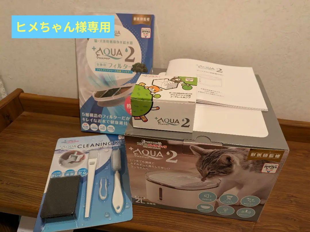うちのこエレクトリック プラスアクア2スターターセット 猫＆犬用循環浄水給水器