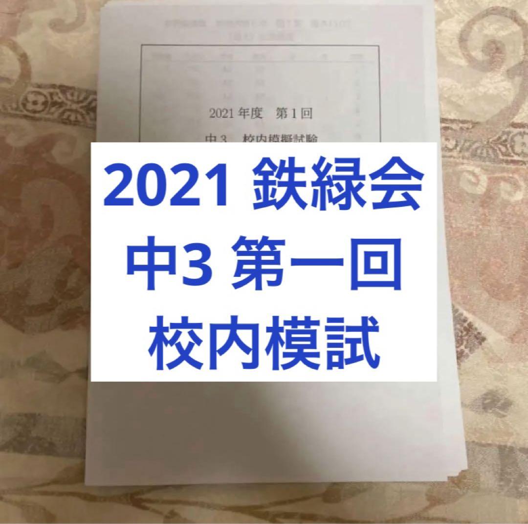 鉄緑会　校内模試 中3 第1回　6年分 2021 鉄緑会 中3 第一回 校内模試 - メルカリ