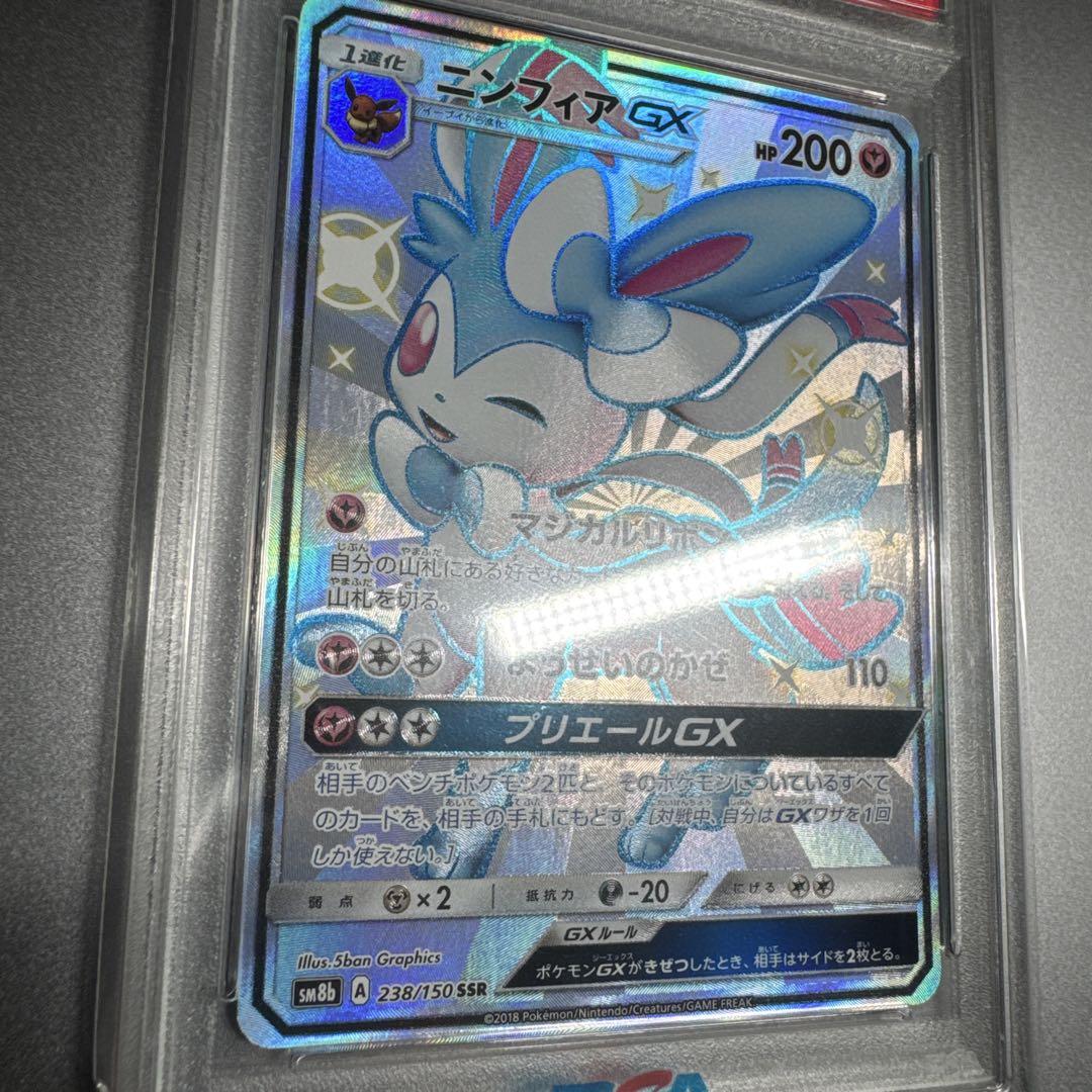 PSA9】ニンフィアGX SSR SM8b 238/150ウルトラシャイニー②
