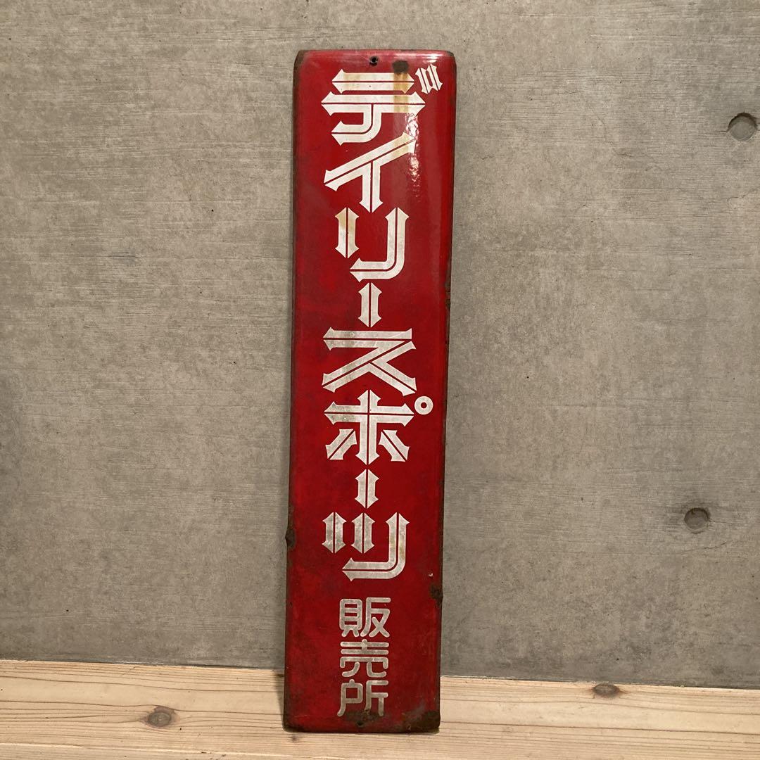 当時物　昭和レトロ ホーロー看板 当時物 デイリースポーツ　小道具