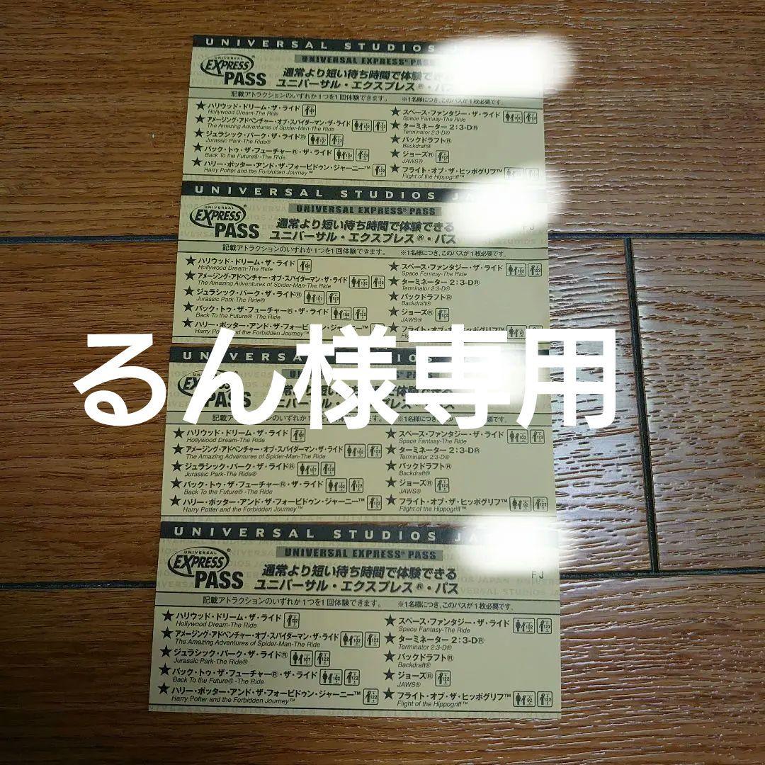 ユニバーサルスタジオエクスプレスパス4枚