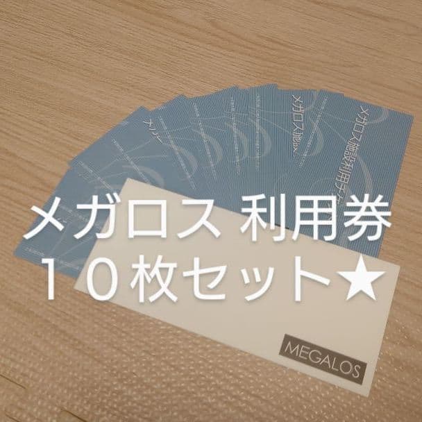 室外 メガロス施設利用券 期限2023年10月31日 - 通販