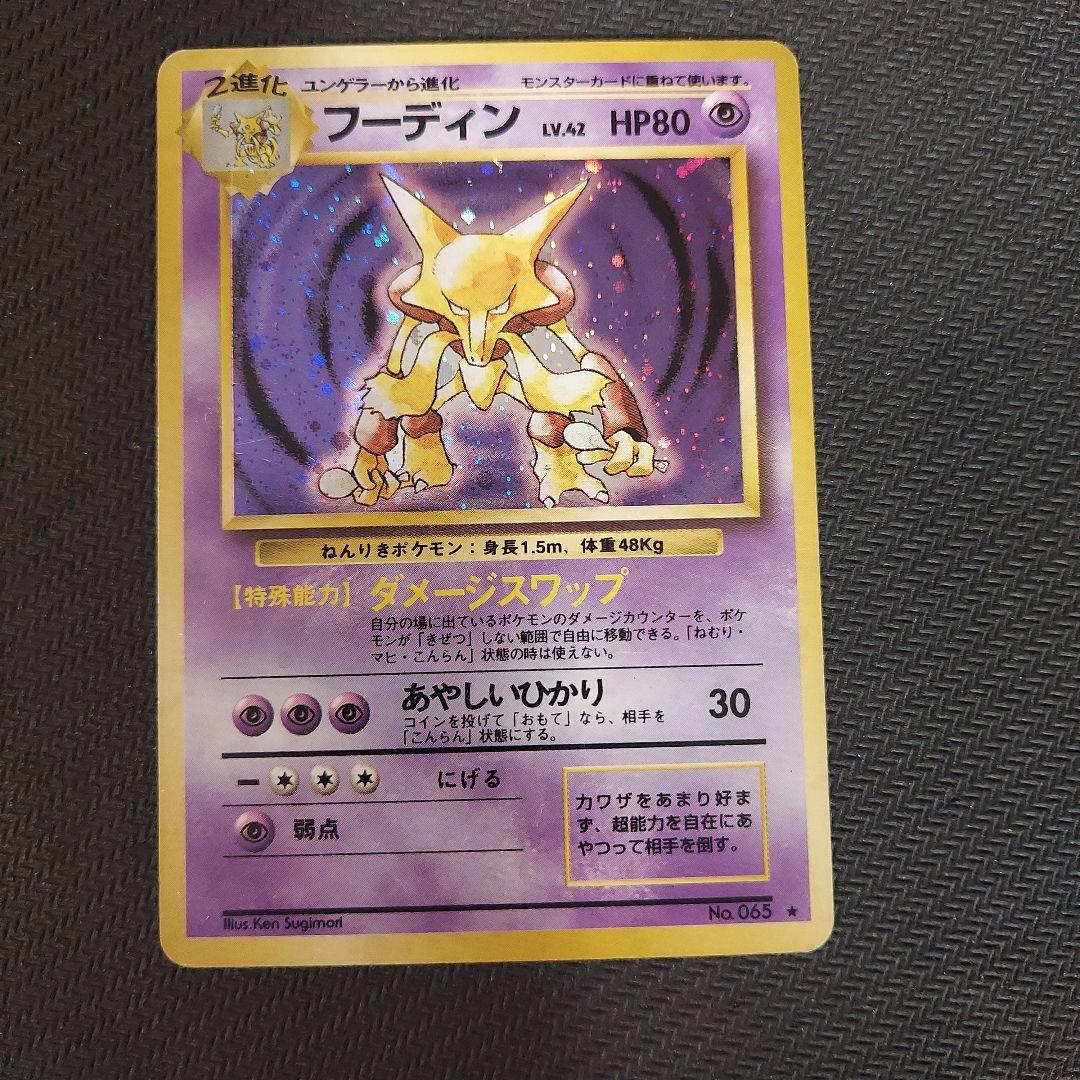 ポケモンカード　初期　旧裏　フーディン ポケモンカード フーディン 旧裏 - メルカリ
