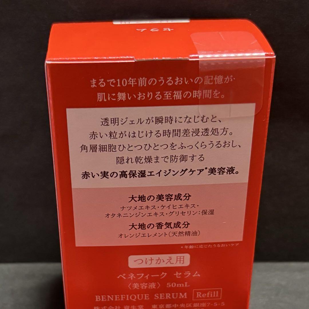 未開封品　ベネフィーク セラムレフィル　美容液