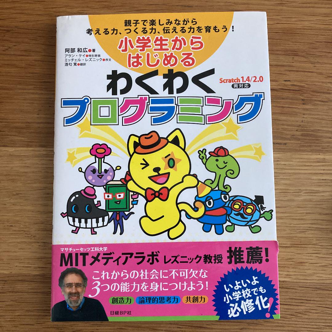 小学生からはじめるわくわくプログラミング : 親子で楽しみながら考える力、つく… - メルカリ 小学生からはじめるわくわくプログラミング : 親子で楽しみながら考える力、つく… - メルカリ