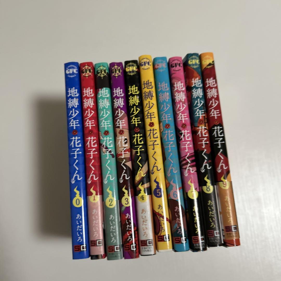 地縛少年花子くん　0〜9巻