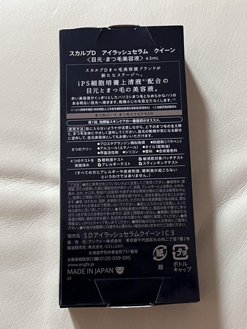スカルプDまつ毛美容液　アイラッシュセラムクイーン　iPS細胞培養上清液配合