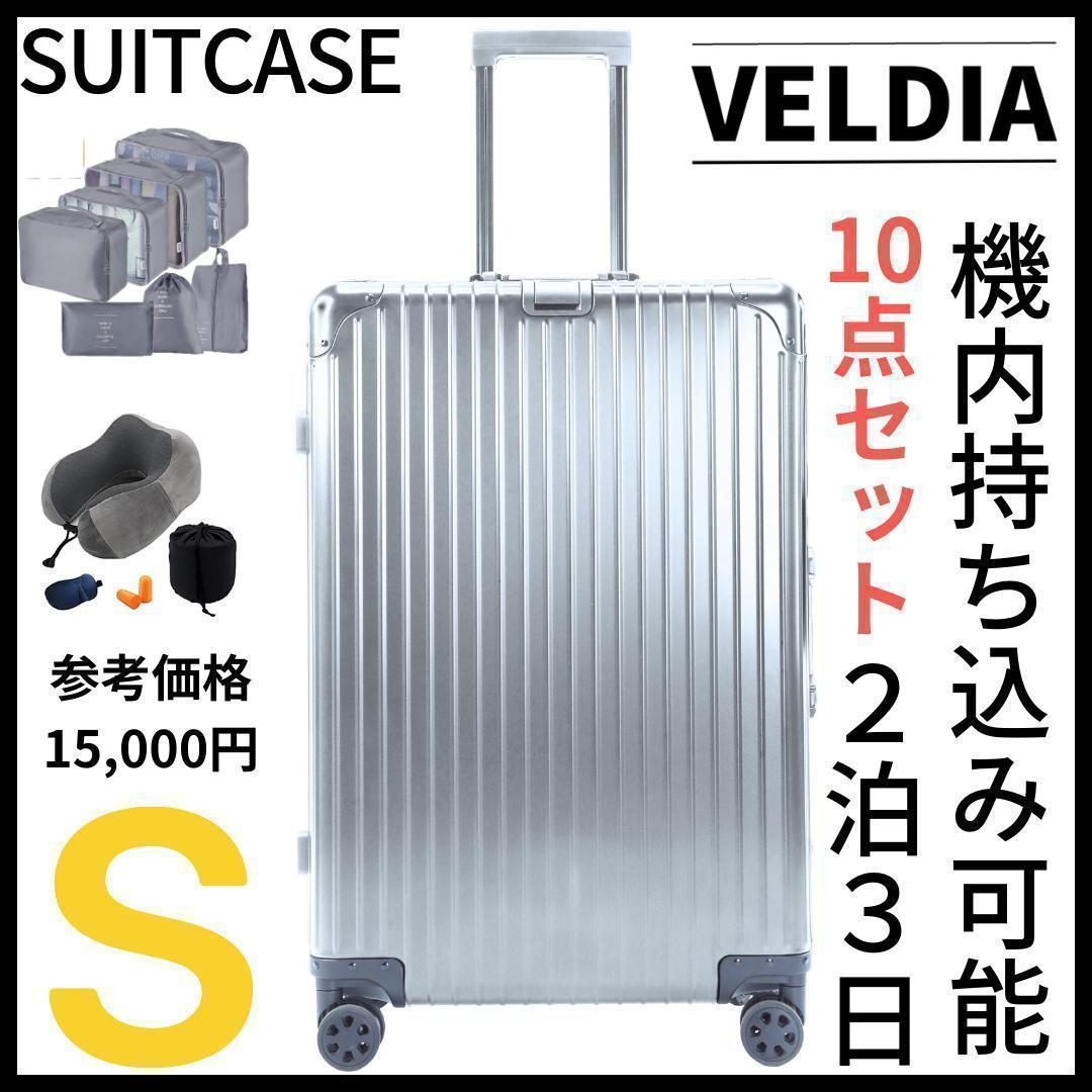 アルミフレーム キャリーケース Sサイズ　10点セット シルバー 1652