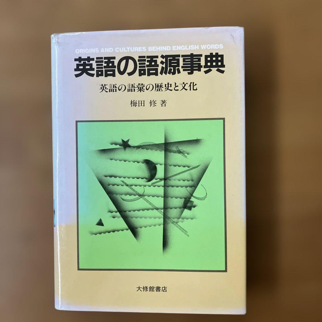 【爆買い！】 英語の語源事典 メルカリ - 梅田修著 洋書