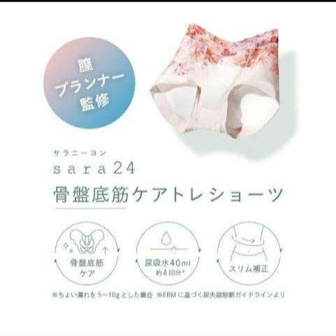 新品未使用　sara24　 骨盤底筋ケアトレショーツ　吸水　L‐LL　2枚セット 新品未使用 sara24 骨盤底筋ケアトレショーツ 吸水 L‐LL 2枚