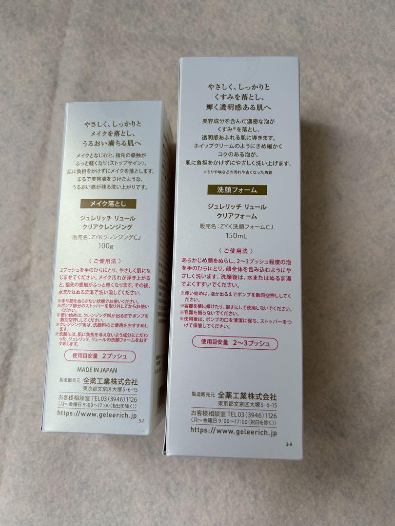ジュレリッチリュール メイク落とし洗顔フォームセット