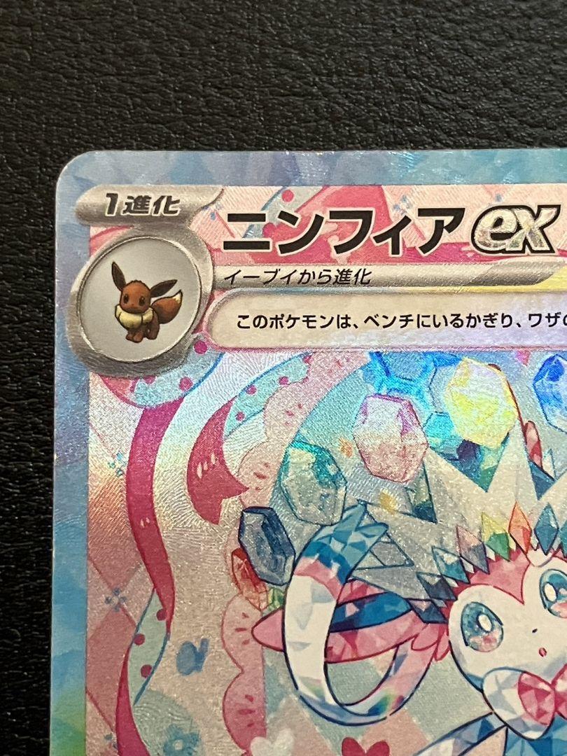 ポケモンカード テラスタルフェスex sv8a ニンフィアex SAR