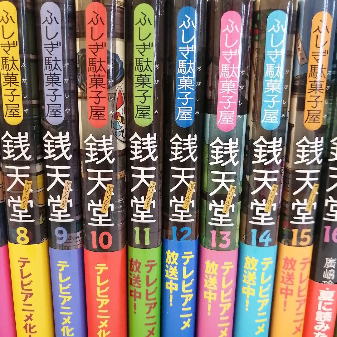21冊セット》銭天堂 ふしぎ駄菓子屋 1巻〜20巻 銭天堂に