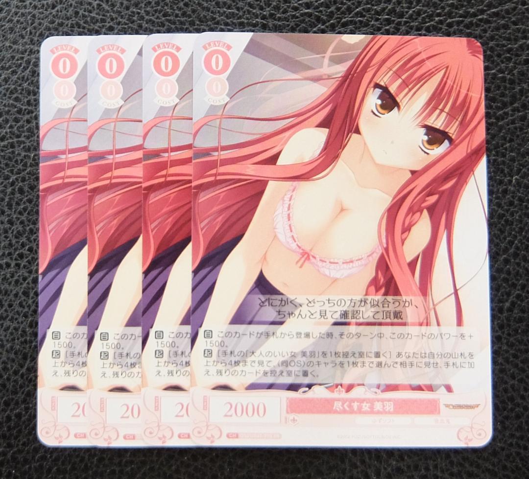 ヴァイスシュヴァルツロゼ　ゆずソフト　大人のいい女　美羽　SEC 4枚】ヴァイスシュヴァルツロゼ ゆずソフト プロモ ノーマル
