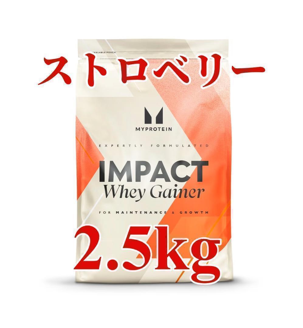 匿名発送！　2.5kg　ストロベリー　人気！　ウエイトゲイナー　01