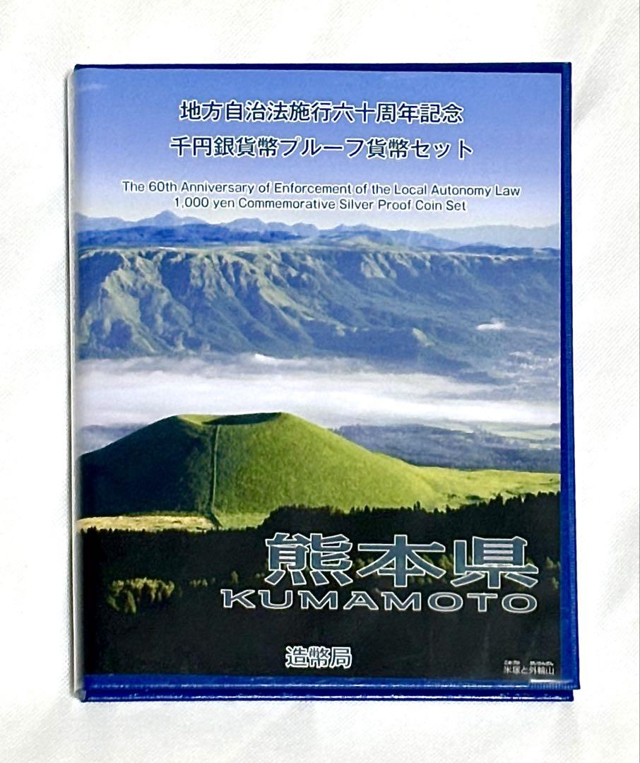 PCGS 地方自治法施行60周年記念 千円銀貨幣プルーフ貨幣セット