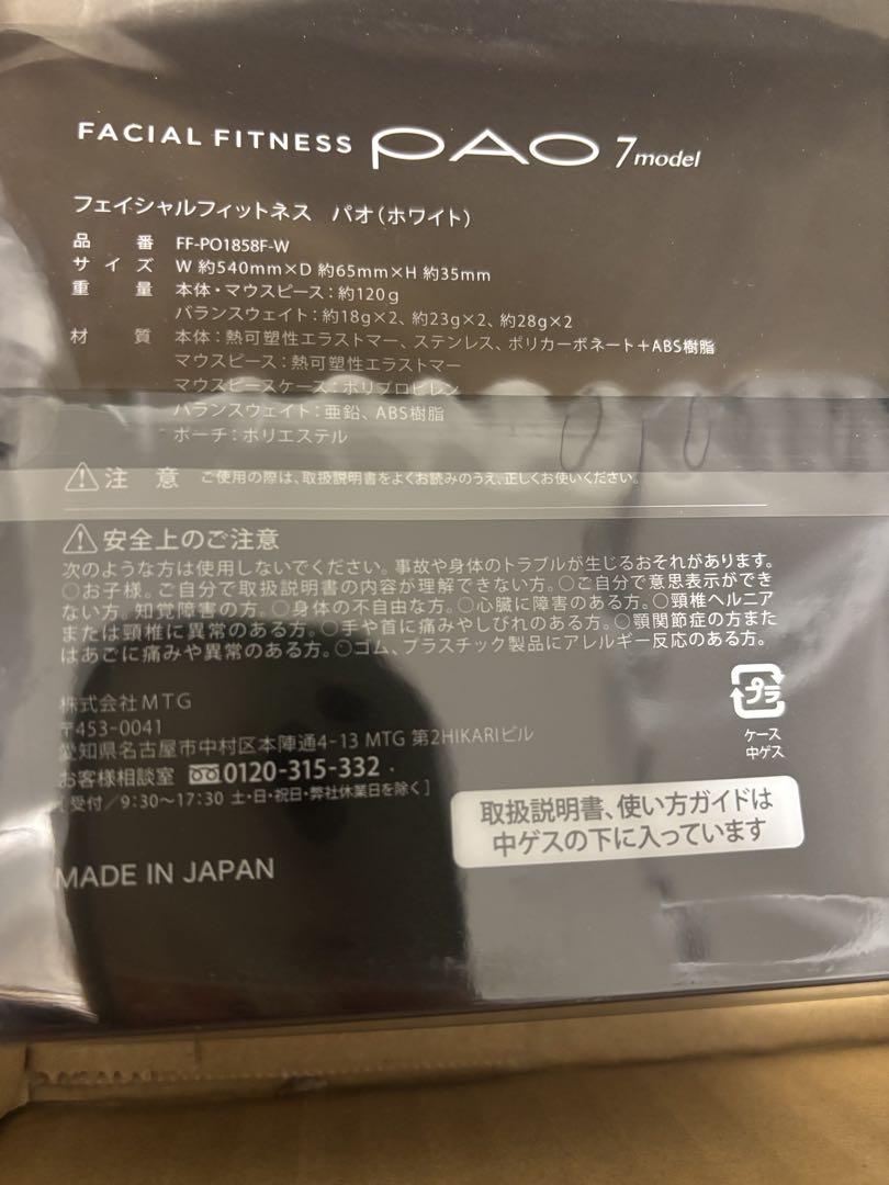 【新品未使用】MTG PAO 7model ホワイト フェイシャルフィットネス
