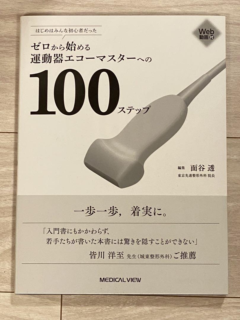 メジカルビュー社｜整形外科｜ゼロから始める運動器エコー