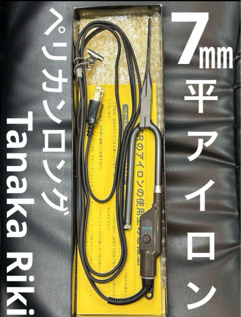 美品　田中理器　 ＴＲ-９　7ミリ平アイロン　超薄ペリカンロング/レンツアイロン