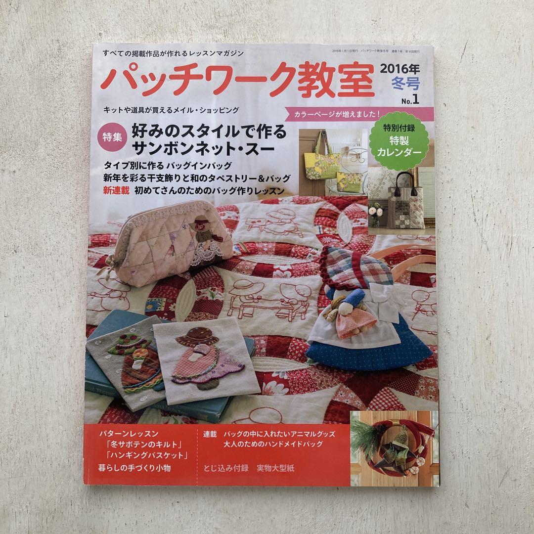パッチワーク教室 2016 冬号 No.1 カレンダー無し - メルカリ